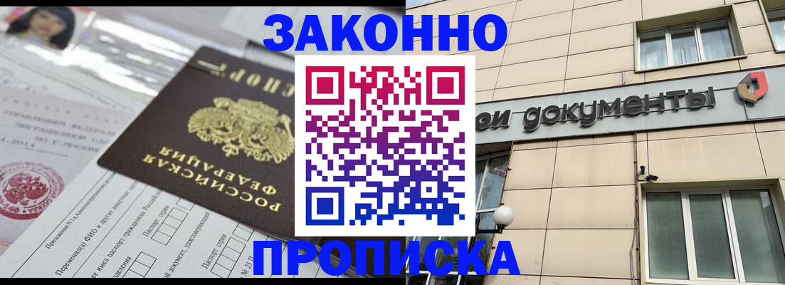 прописка законно в Новом Осколе